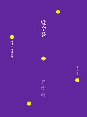 cover image of 달수들